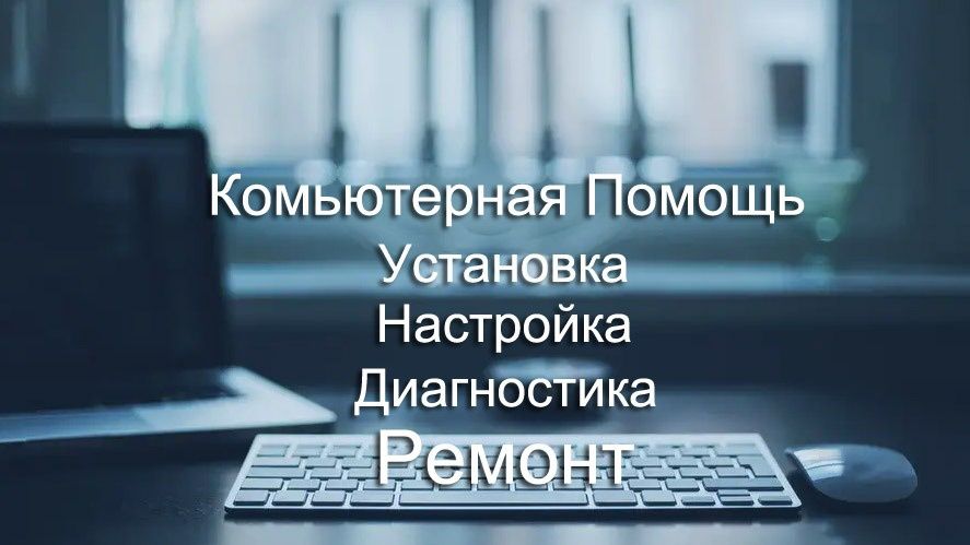 Компьютерная помощь