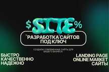 Разработка современных сайтов "под ключ" — от идеи до запуска site*