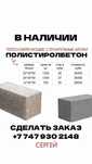 Продажа полистиролбетонных блоков