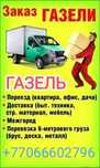 Газель, Грузоперевозки