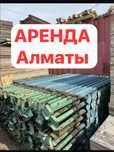 Аренда струпцина , фанера , чироз ,и т.д отправка весь Кз