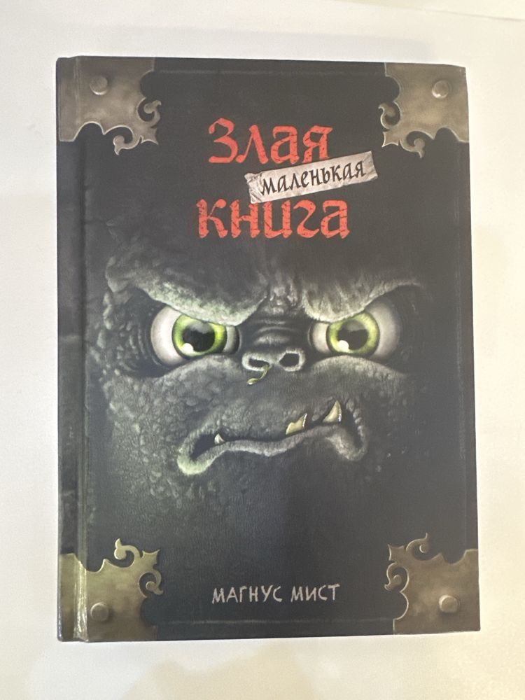 “Злая маленькая книга» книга для детей и прдростков. Автор Магнус Мист