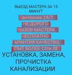 Услуги сантехника. 24/7. Срочный вызов. Установка, Замена, Прочистка