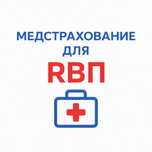 Медстрахование для РВП