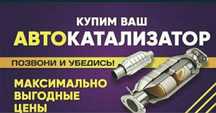 Скупка катализаторов,дорого.