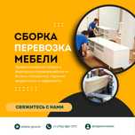 Мебельщик,Сборка разборка Ремонт мебели, Сборщик Упаковка Перевозка