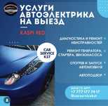 Автоэлектрик на выезд диагностика и ремонт авто на месте