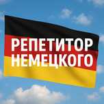 Репетитор по немецкому языку