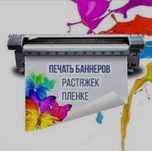 Печать баннер, самоклейющий пленке, холсте