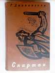 Книга Р. Джованьоли "Спартак". Доставка.