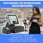 Кассовый аппарат и оборудование дл магазинов