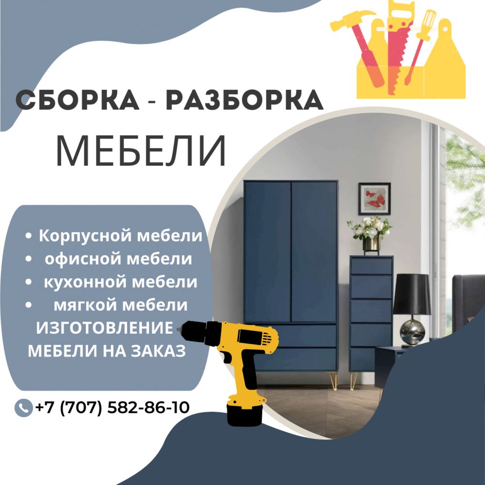 Сборка разборка мебели! Мебель на заказ