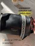 Crossbody (новая)