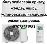 Установка , заправка , ремонт , чистка сплитсистем .
