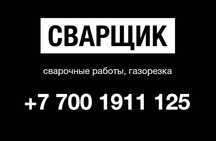 Сварщик. Сварка, газорезка