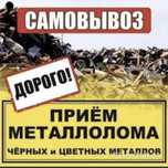 Прием металла скупаем черный и цветной металлолом ДОРОГО!!