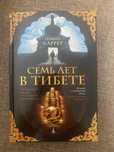 Генрих Харрер - Семь лет в Тибете