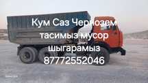 Камазбен кум саз Чернозем тасимыз мусор шығарамыз