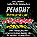 ❱❱ Установка Windows, антивирусов. Ремонт ноутбуков и ПК. Выезд.