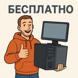 Забираю компьютер бесплатно