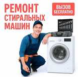 Ремонт стиральных машин. Ремонт холодильников, кондиционеров, техники