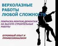 Услуги альпиниста.Верхолазные работы повышенной сложности.УРАЛЬСК