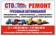 Ремонт груз. авто Шахман, КАМАЗ, погрузчики,  ГАЗ 53, ЗИЛ и т.п.