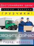 Грузоперевозки Газель Грузчики Вывоз Мусора