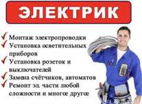 Услуги Электрика  Качественно