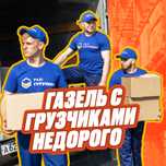 Грузчики Недорого. Перевозка Вещей. Междугородние Перевозки.