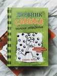 2 книги одного и того же писателя "дневник слабока"и"полоса невизения"