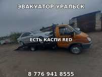 Услуги эвакуатора в Уральске круглосуточно.