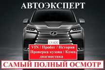 АВТОПОДБОР,АВТОЭКСПЕРТ,толщиномер,проверка авто, диагностика
