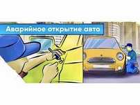 Вскрытие и замена замков.Вскрытие авто.Открыть дверь машины