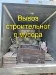 НЕ ДОРОГО вывезем строительный и бытовой мусор на свалку