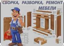 Сборка мебели, разбор, ремон