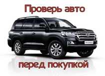 АВТОПОДБОР,АВТОЭКСПЕРТ,толщиномер,проверка авто, диагностика
