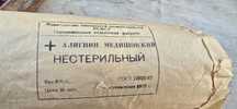 СССР ..ваты ..бинты 1957 года