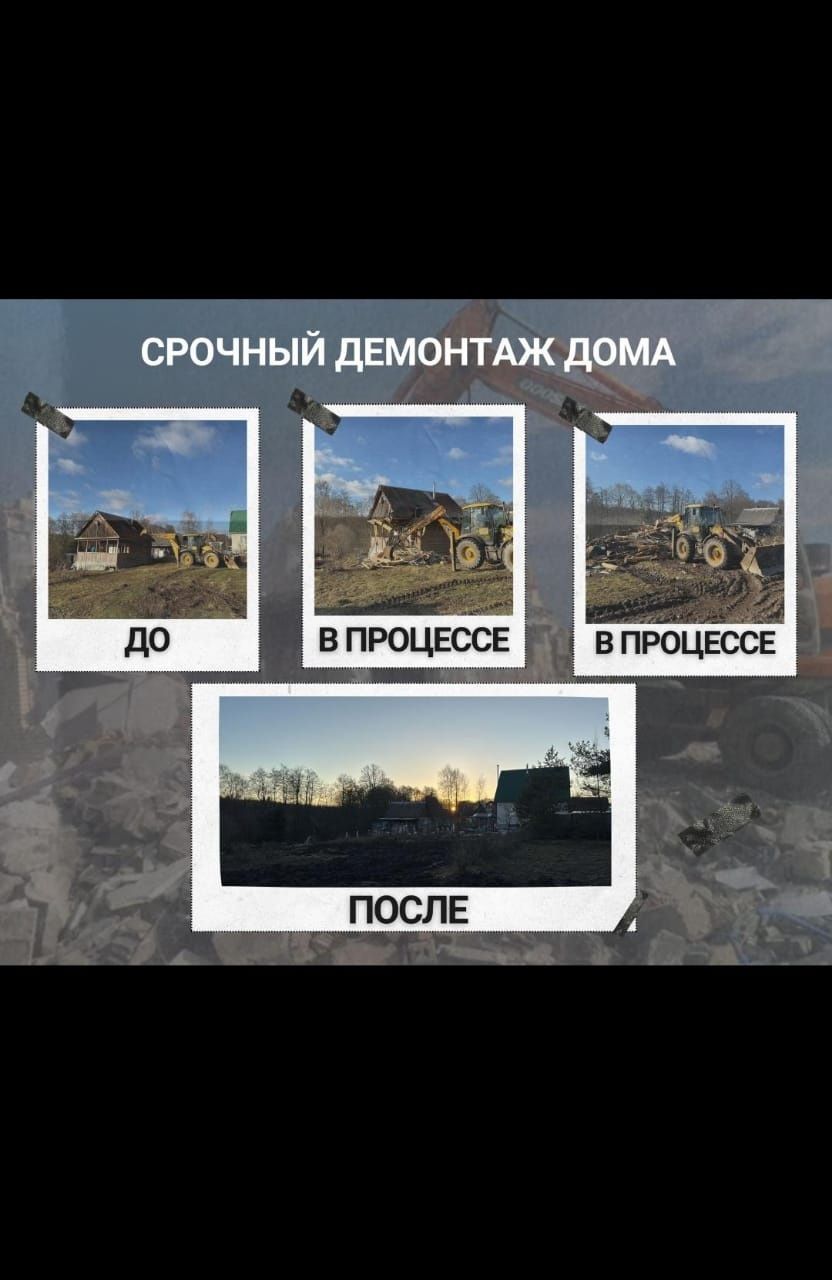 Снос демонтаж домов, зданий, расчитска участков