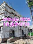 Строительный леса на прокат, аренда доставка вывоз