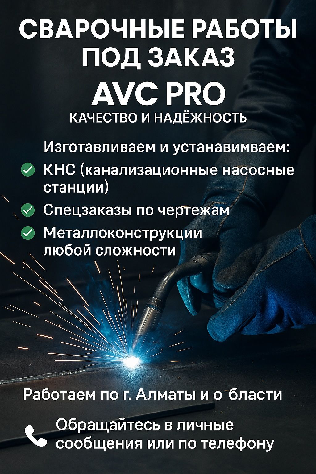 Сварка КНС, Котельных . Спецзаказы любой сложности