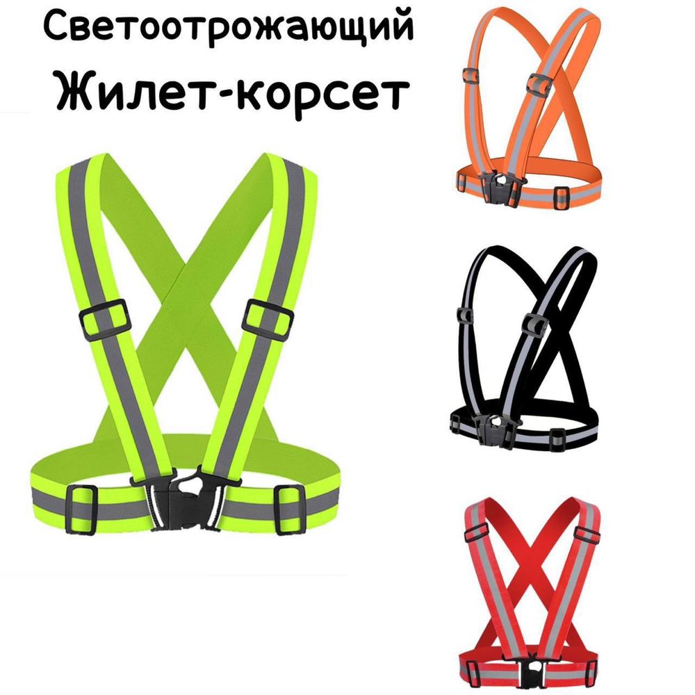 Светоотражающий жилет