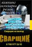 Сварщик .Сантехник  .Кемпи .Кемпинг .Алмазное сверление Бурение