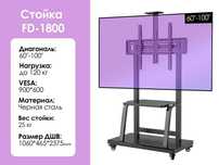 Мобильная стойка для телевизора FD-1800 [60-100'', до 120кг, сталь]