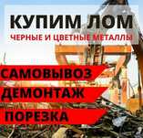 Приём цветной и чёрный метал ДОРОГО
