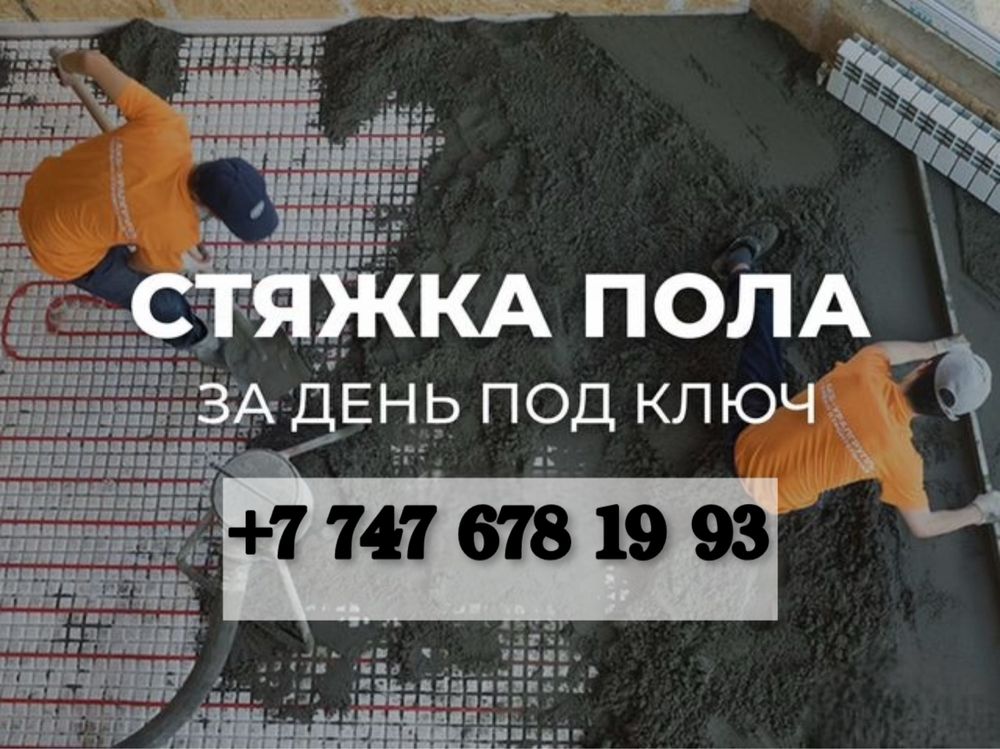 Стяжка Заливка Стяжка Ровный за 1 день Полусухая Стяжка