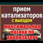 Приём катализаторов по самым высоким ценам.