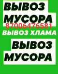 Вывоз мусора строительного бытового,  старой мебели, шлак и тд.