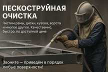 Пескоструй услуги
