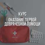 Курсы"Оказание первой доврачебной помощи"для не медицинских работников